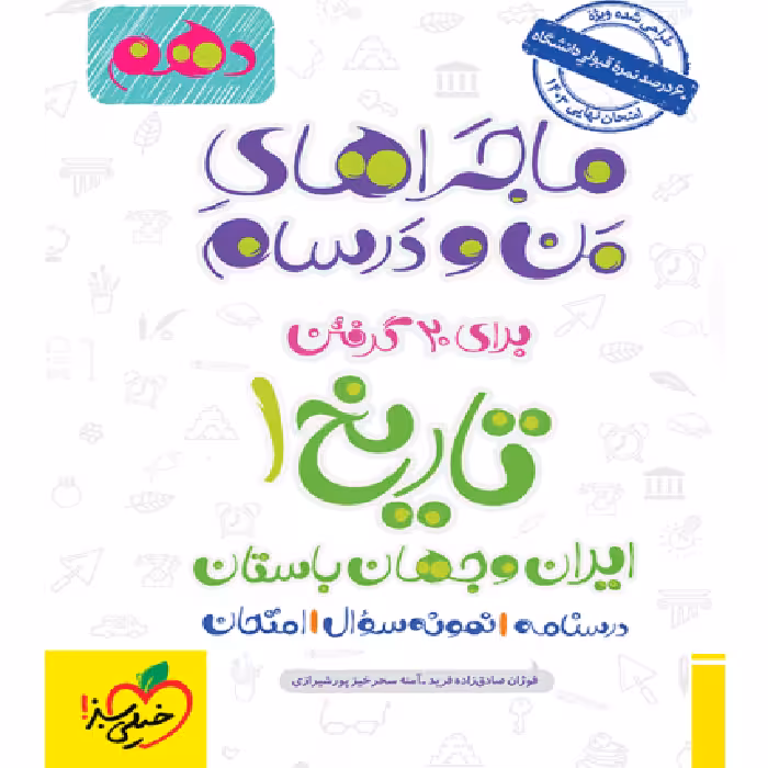 ماجراهای من و درسام تاریخ دهم انسانی خیلی سبز