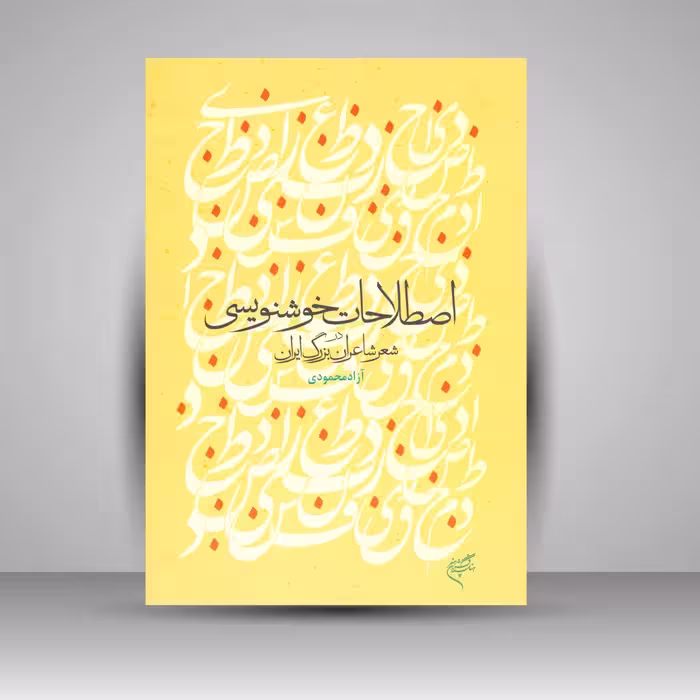 کتاب اصطلاحات خوشنویسی در شعر شاعران بزرگ ایران