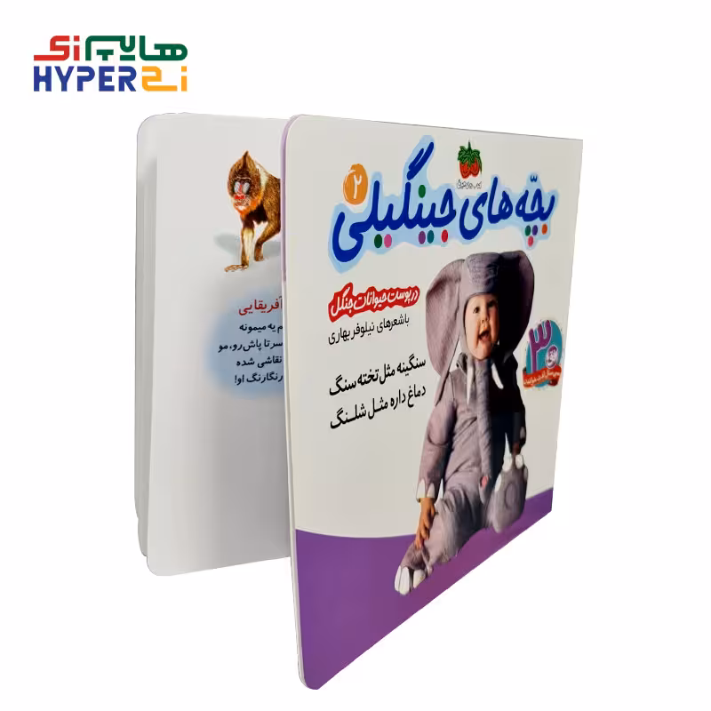 بچه‌های جینگیلی 2 (در پوست حیوانات جنگل)Ofoq
