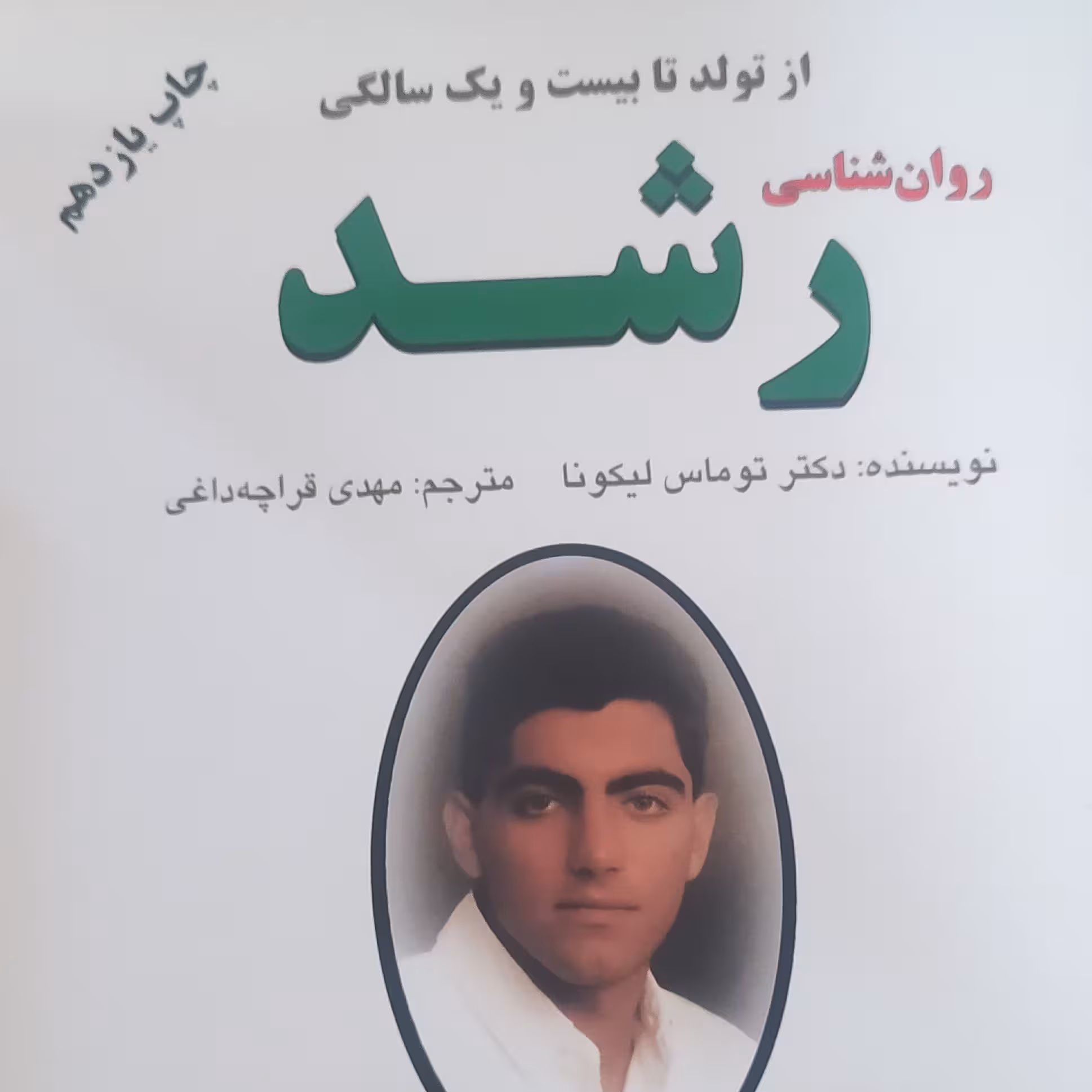 روانشناسی رشد از تولد تا بیست سالگی

