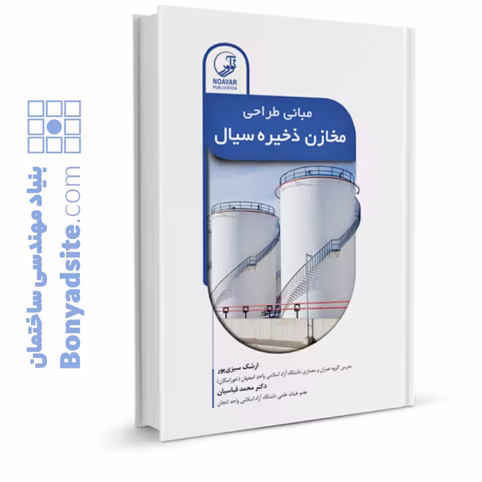 کتاب مبانی طراحی مخازن ذخیره سیال