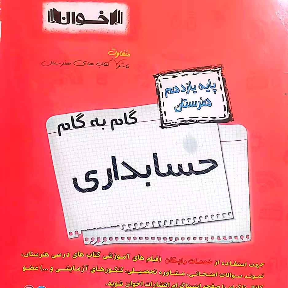 کتاب گام به گام حسابداری یازدهم انتشارات اخوان چاپ 1403