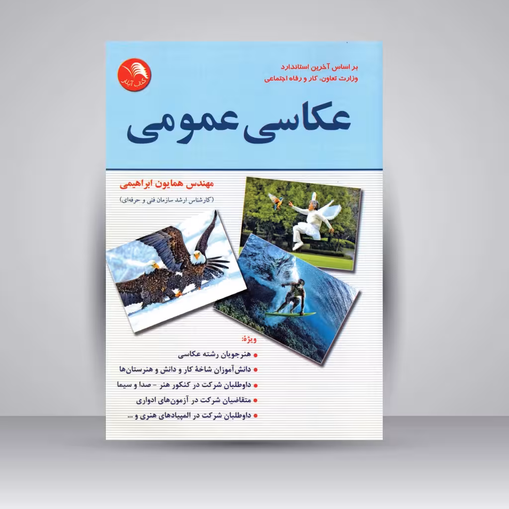 کتاب عکاسی عمومی: بر اساس آخرین استاندارد وزارت تعاون، کار و رفاه اجتماعی
