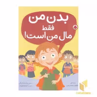 کتاب 'بدن من فقط مال من است!' اثر جاینین سندرس، نشر شهر قلم