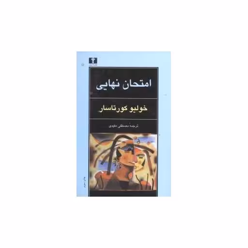 کتاب امتحان نهایی اثر خولیو کورتاسار