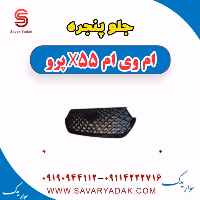 جلو پنجره ام وی ام x55 پرو