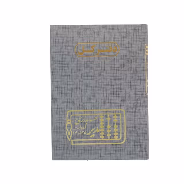 دفتر کل حسابداری مدیر 160 برگ