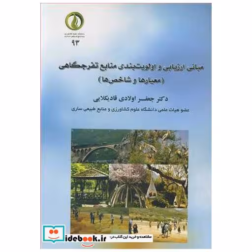 مبانی ارزیابی و اولویت بندی منابع تفرجگاهی
