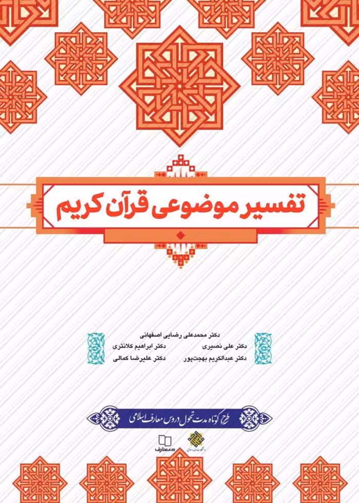 pdf خلاصه کتاب تفسیر موضوعی قرآن کریم