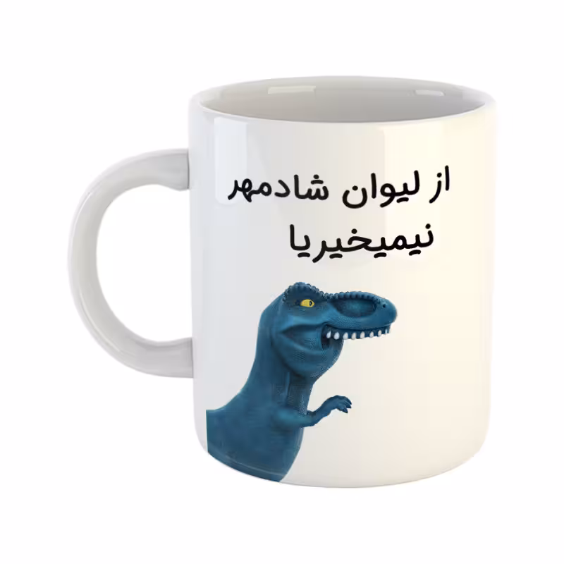 خرید ماگ-لیوان  دایناسور  شادمهر