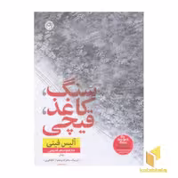 کتاب سنگ، کاغذ، قیچی اثر آلیس فینی، نشر نون