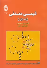 کتاب دست دوم شیمی معدنی جلد اول اثر میسلر / تار ترجمه یحیی فرهنگی / سید جواد صابونچی / موید صدر نشر دانشگاه بوعلی سینا