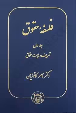 فلسفه حقوق جلد اول (تعریف و ماهیت حقوق)