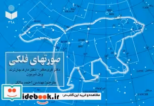 قیمت و خرید کتاب صورتهای فلکی نشر گیتاشناسی | ایده بوک
