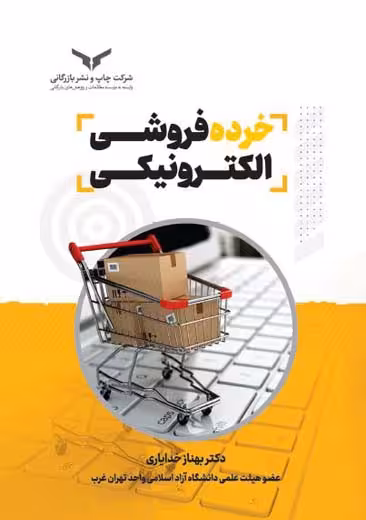خرده فروشی الکترونیکی خدایاری چاپ و نشر بازرگانی