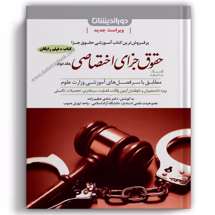 کمک حافظه جزای اختصاصی عظیم زاده جلد دوم - دوراندیشان