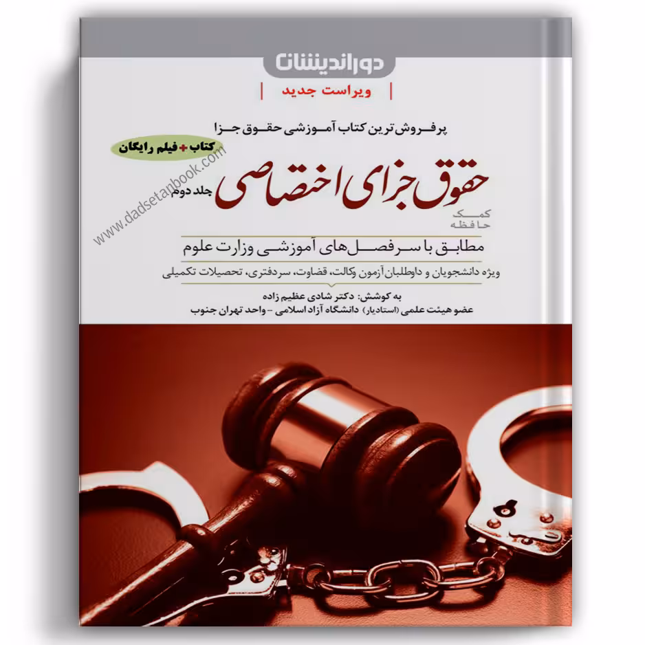 کمک حافظه جزای اختصاصی عظیم زاده جلد دوم - دوراندیشان