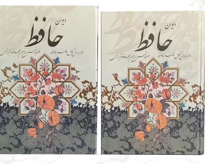 دیوان حافظ وزیری همراه با فال قابدار انتشارات پیام عدالت