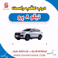 درب عقب راست تیگو 8 پرو