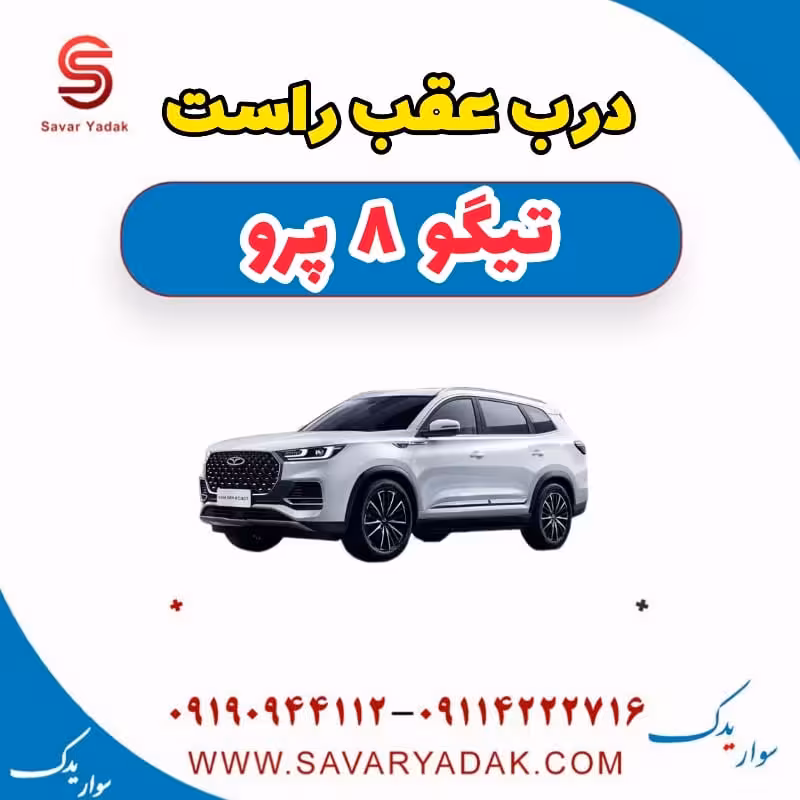 درب عقب راست تیگو 8 پرو