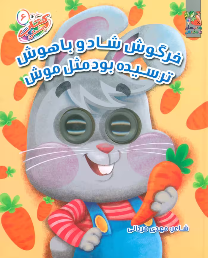 کتاب چشمکی 6 (خرگوش شاد و باهوش ترسیده بود مثل موش)