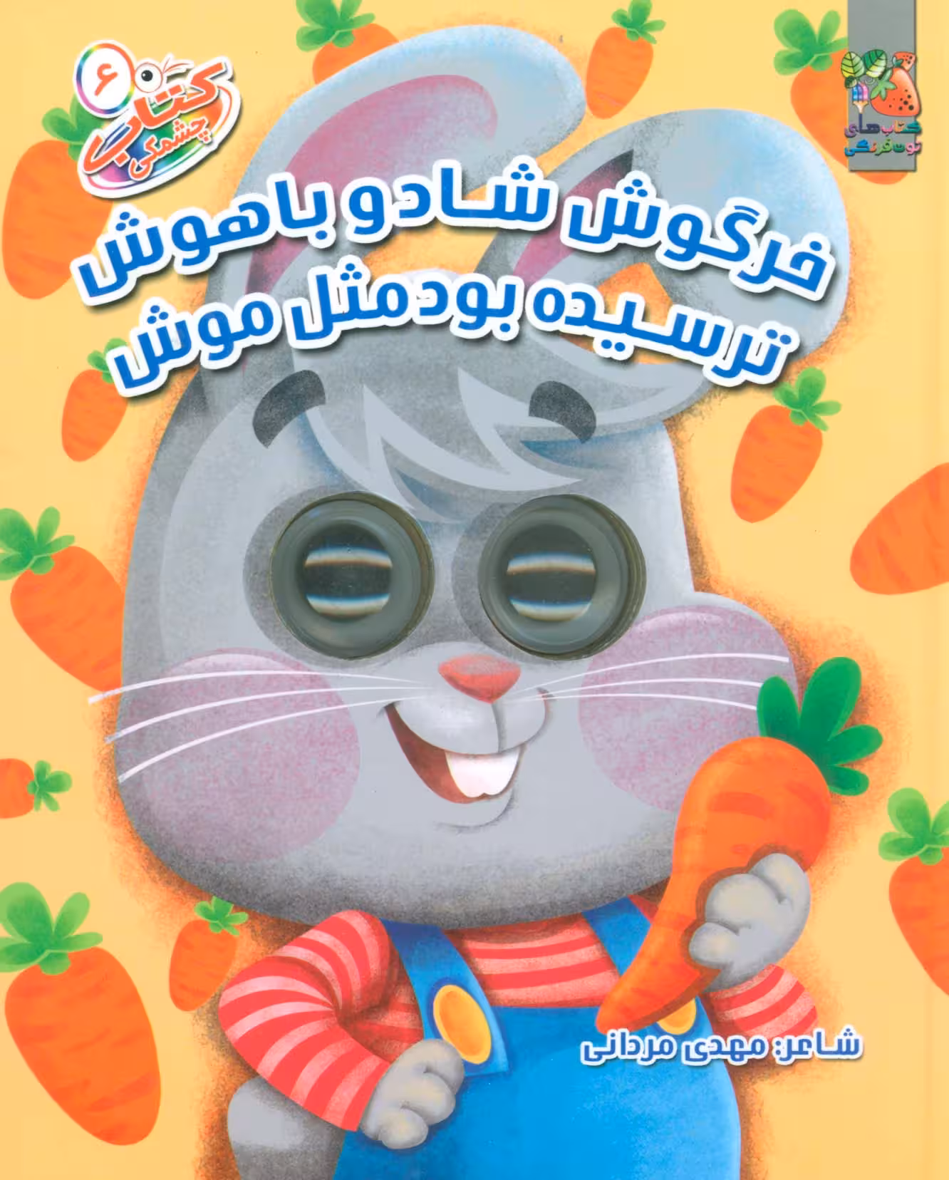 کتاب چشمکی 6 (خرگوش شاد و باهوش ترسیده بود مثل موش)