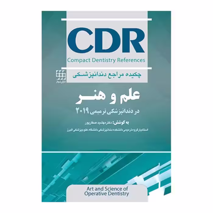 کتاب CDR علم و هنر در دندانپزشکی ترمیمی 2019 (چکیده دندانپزشکی)