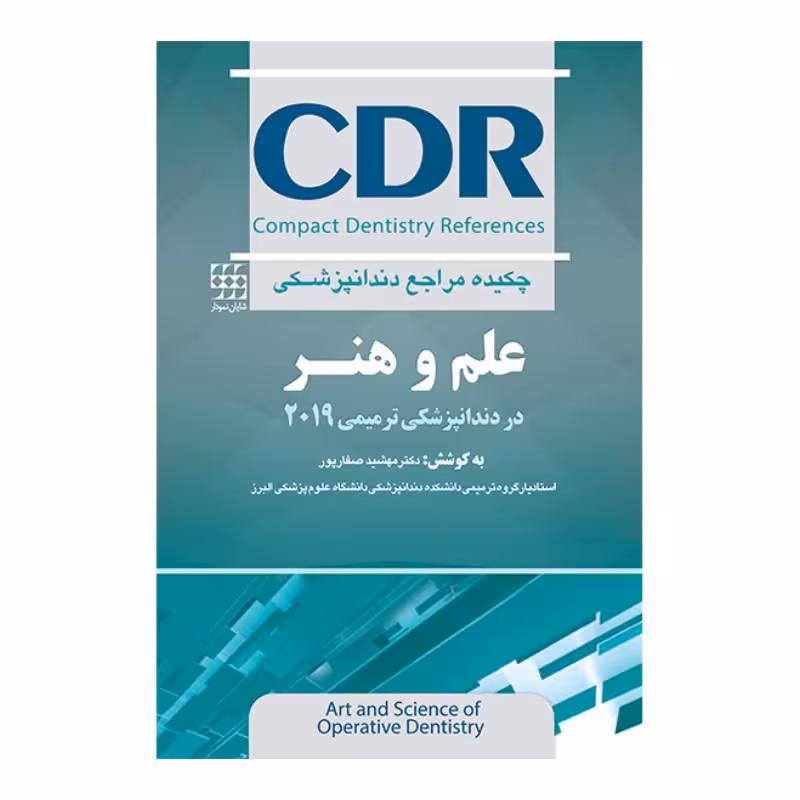 کتاب CDR علم و هنر در دندانپزشکی ترمیمی 2019 (چکیده دندانپزشکی)