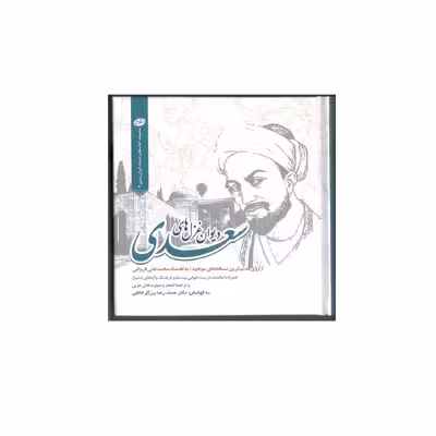 کتاب دیوان غزل های سعدی اثر محمدرضا برزگرخالقی انتشارات سایه گستر