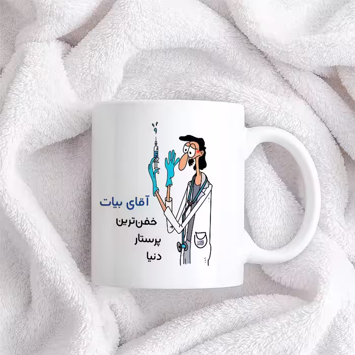 ماگ حس آمیزی طرح پرستار مدل آقای بیات