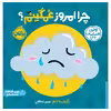 کتاب اولین احساسات من: چرا امروز غمگینم اثر جمعی از نویسندگان انتشارات پرتقال