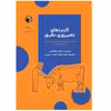 کتاب کاربردهای دامپروری دقیق: کاربرد معنی‌دار حسگرها برای کمک به مدیریت دامداری اثر ایلان هالاچمی انتشارات پادینا