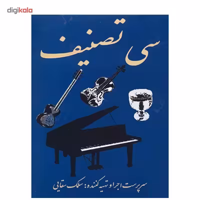 کتاب سی قطعه تصنیف، برگزیده تصنیفهای قدیمی برای ویلن و کمانچه اثر سلمک سقایی