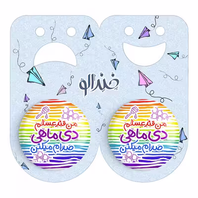پیکسل خندالو مدل ماه تولد دی کد 2342 به همراه مگنت