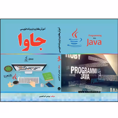 کتاب آموزش کاربردی برنامهنویسی جاوا اثر یونس ابراهیمی انتشارات نبض دانش