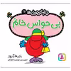 کتاب بی حواس خانم اثر راجر هارگریوز انتشارات قدیانی