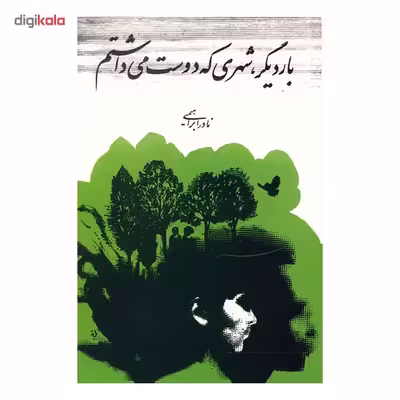 کتاب بار دیگر شهری که دوست می داشتم اثر نادر ابراهیمی