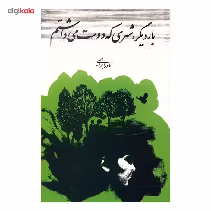 کتاب بار دیگر شهری که دوست می داشتم اثر نادر ابراهیمی