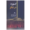 کتاب ابسورد در تئاتر اثر نوربر ابودرهم نشر نگاه