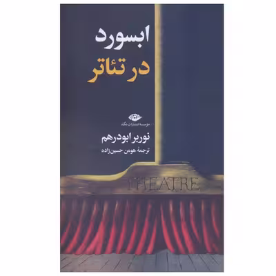 کتاب ابسورد در تئاتر اثر نوربر ابودرهم نشر نگاه