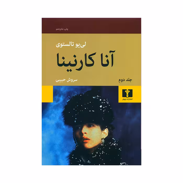 کتاب آنا کارنینا اثر لی یو تالستوی انتشارات نیلوفر 2 جلدی