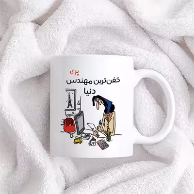 ماگ طرح خفن ترین خانم مهندس مدل پری