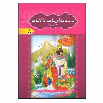 کتاب داستان های کامل شاهنامه به نثر روان اثر ابولقاسم فردوسی انتشارات آسمان علم 8 جلدی