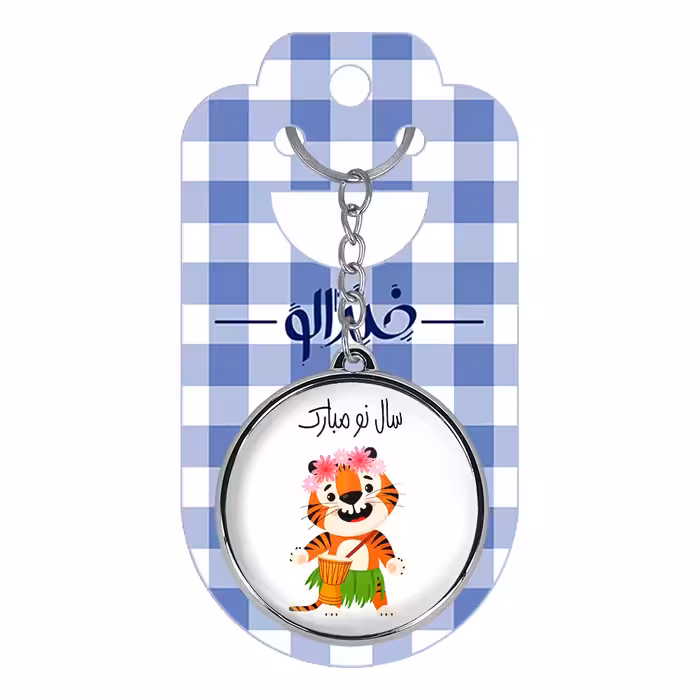 جاکلیدی خندالو طرح سال ببر مدل دوطرفه کد 1303013027