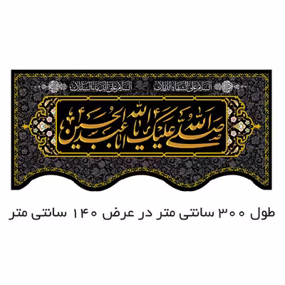 پرچم مدل صلی الله علیک یا ابا عبد الله الحسین کد 500018-140300