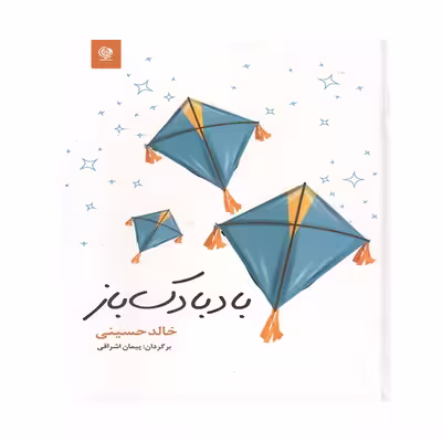 کتاب بادبادک باز اثر خالد حسینی انتشارات انسان برتر