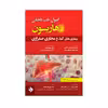 کتاب اصول طب داخلی هاریسون بیماری های دستگاه کبد و مجاری صفراوی 2022 اثر جمعی از نویسندگان انتشارات حیدری