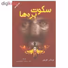 کتاب سکوت بره ها اثر توماس هریس انتشارات دایره