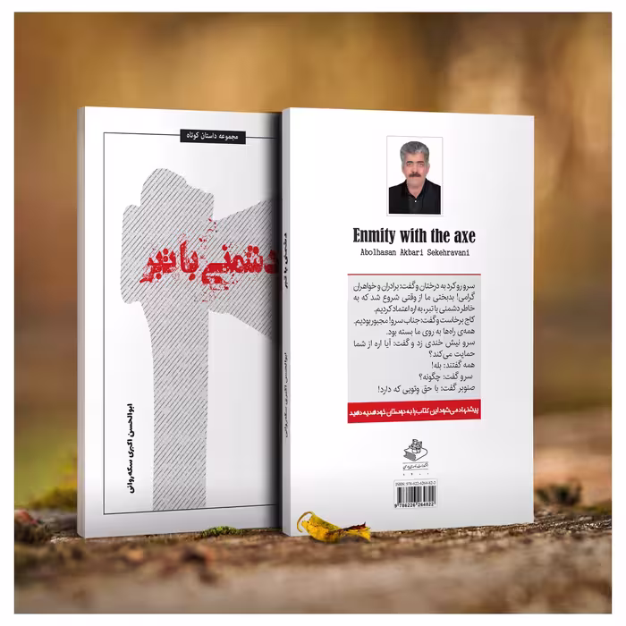 کتاب دشمنی با تبر اثر ابوالحسن اکبری سکه‌روانی انتشارات نامه‌ی پارسی