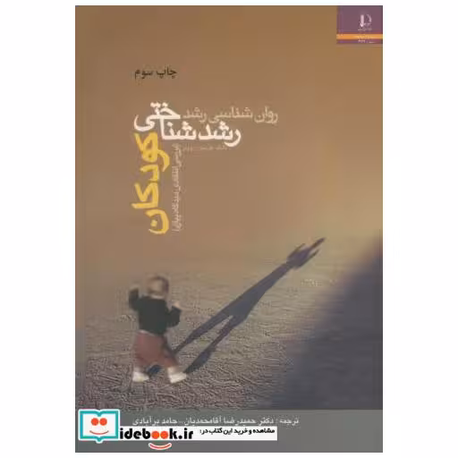 کتاب روان شناسی رشد1:رشد شناختی کودکان اثر تورنتون